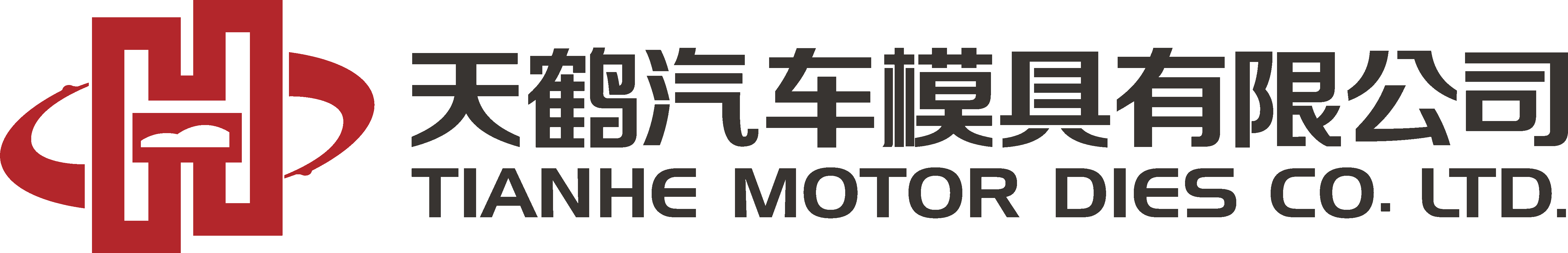 天鹤汽车模具有限公司